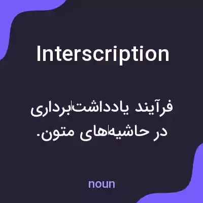 معنی interscription به فارسی معنی interscription به فارسی