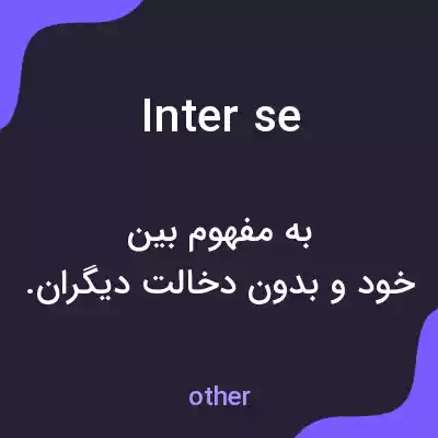 معنی inter se به فارسی معنی inter se به فارسی