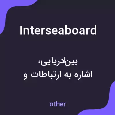 معنی interseaboard به فارسی معنی interseaboard به فارسی