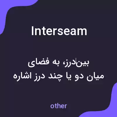 معنی interseam به فارسی معنی interseam به فارسی