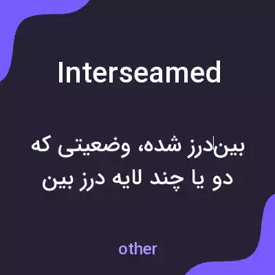 معنی interseamed به فارسی معنی interseamed به فارسی