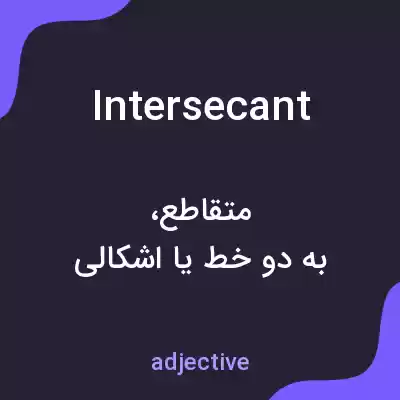 معنی intersecant به فارسی معنی intersecant به فارسی