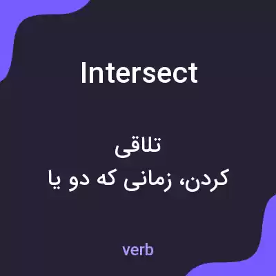معنی intersect به فارسی معنی intersect به فارسی