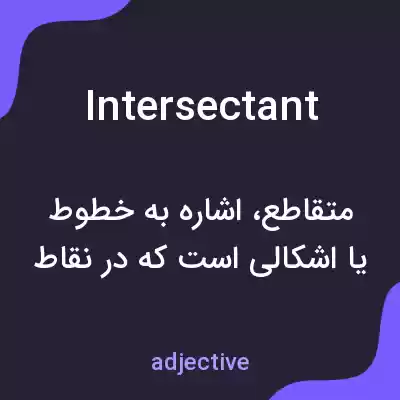 معنی intersectant به فارسی معنی intersectant به فارسی