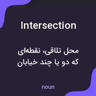 معنی intersection به فارسی معنی intersection به فارسی