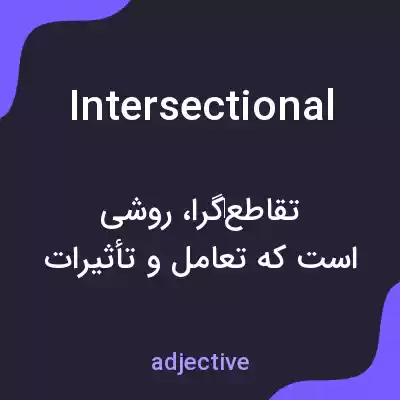 معنی intersectional به فارسی معنی intersectional به فارسی