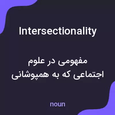 معنی intersectionality به فارسی معنی intersectionality به فارسی