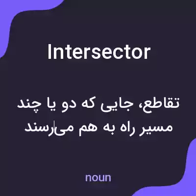 معنی intersector به فارسی معنی intersector به فارسی