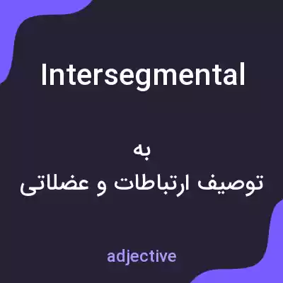 معنی intersegmental به فارسی معنی intersegmental به فارسی