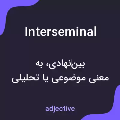 معنی interseminal به فارسی معنی interseminal به فارسی