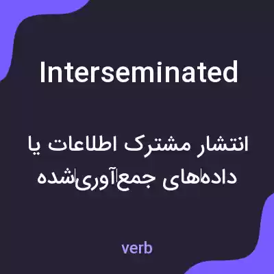 معنی interseminated به فارسی معنی interseminated به فارسی