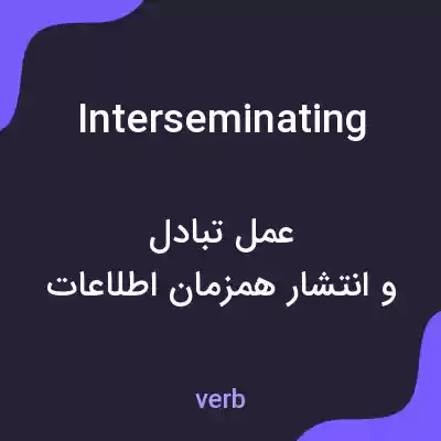 معنی interseminating به فارسی معنی interseminating به فارسی
