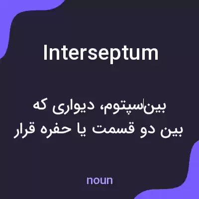 معنی interseptum به فارسی معنی interseptum به فارسی