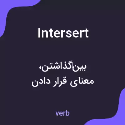 معنی intersert به فارسی معنی intersert به فارسی