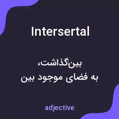 معنی intersertal به فارسی معنی intersertal به فارسی