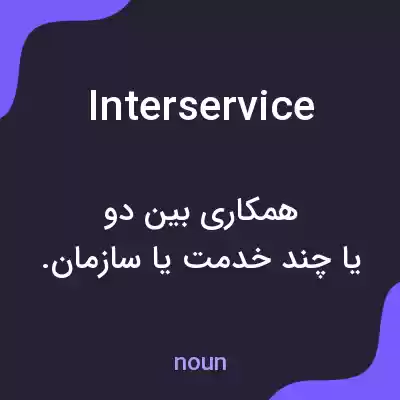 معنی interservice به فارسی معنی interservice به فارسی