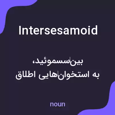 معنی intersesamoid به فارسی معنی intersesamoid به فارسی
