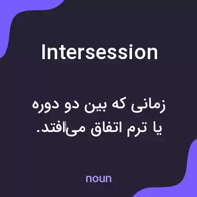 معنی intersession به فارسی معنی intersession به فارسی
