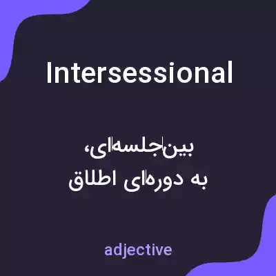 معنی intersessional به فارسی معنی intersessional به فارسی