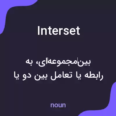 معنی interset به فارسی معنی interset به فارسی