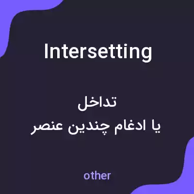 معنی intersetting به فارسی معنی intersetting به فارسی