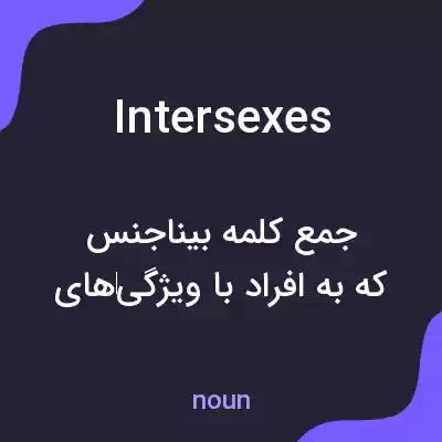معنی intersexes به فارسی معنی intersexes به فارسی