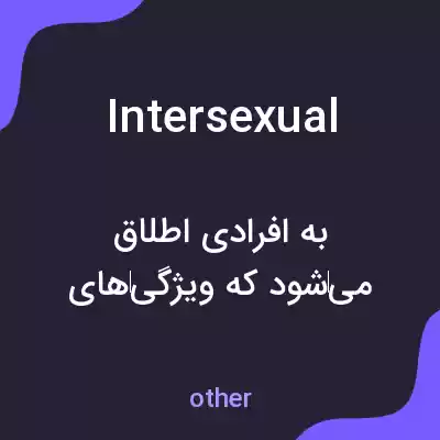 معنی intersexual به فارسی معنی intersexual به فارسی