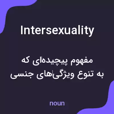معنی intersexuality به فارسی معنی intersexuality به فارسی