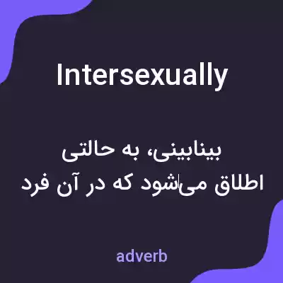 معنی intersexually به فارسی معنی intersexually به فارسی