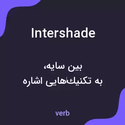 معنی intershade به فارسی معنی intershade به فارسی