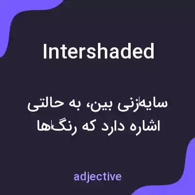 معنی intershaded به فارسی معنی intershaded به فارسی
