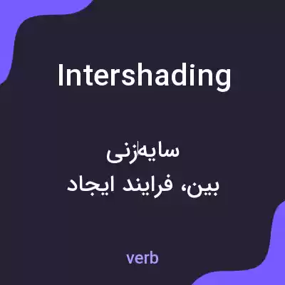 معنی intershading به فارسی معنی intershading به فارسی