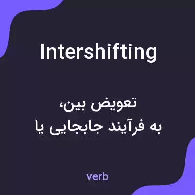معنی intershifting به فارسی معنی intershifting به فارسی
