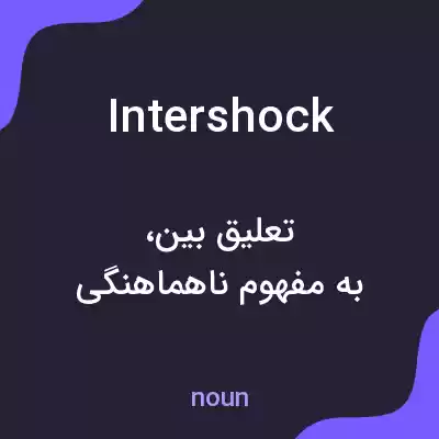 معنی intershock به فارسی معنی intershock به فارسی