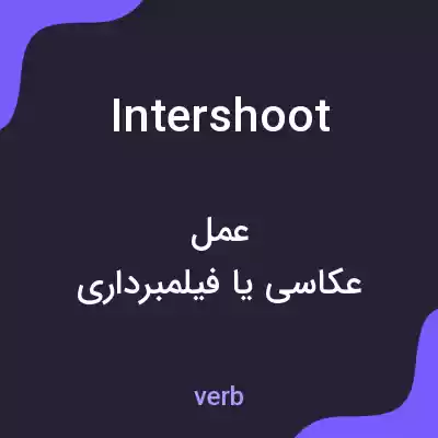 معنی intershoot به فارسی معنی intershoot به فارسی