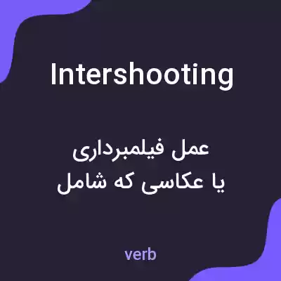 معنی intershooting به فارسی معنی intershooting به فارسی