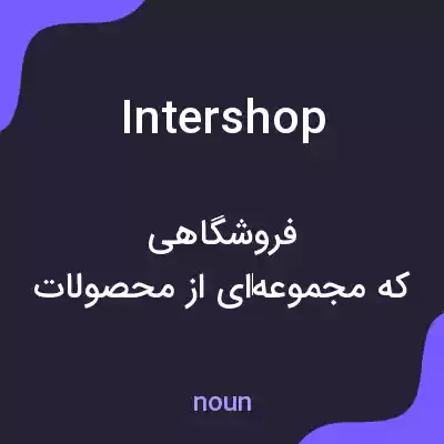 معنی intershop به فارسی معنی intershop به فارسی