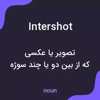 معنی intershot به فارسی معنی intershot به فارسی