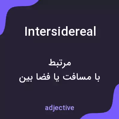 معنی intersidereal به فارسی معنی intersidereal به فارسی