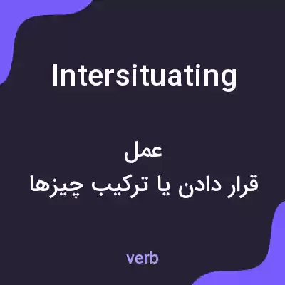 معنی intersituating به فارسی معنی intersituating به فارسی