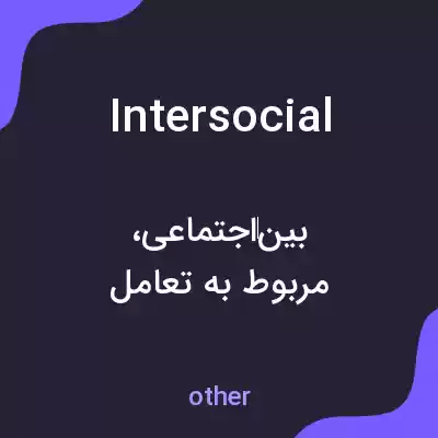 معنی intersocial به فارسی معنی intersocial به فارسی