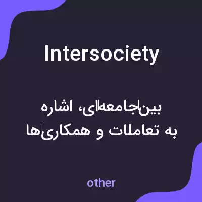 معنی intersociety به فارسی معنی intersociety به فارسی