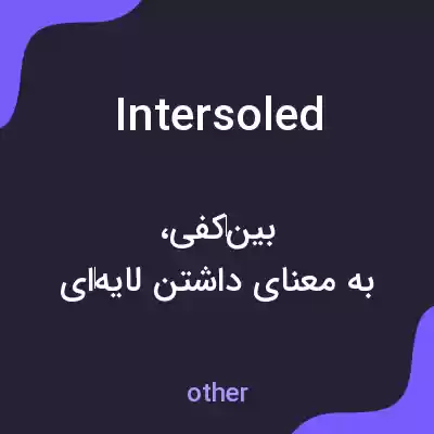معنی intersoled به فارسی معنی intersoled به فارسی