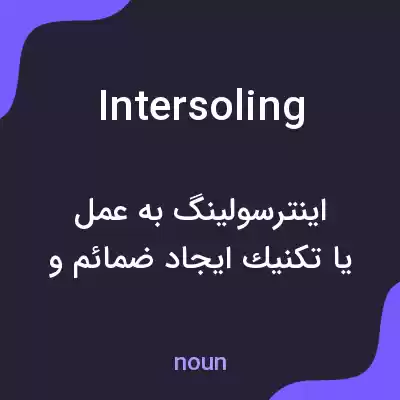 معنی intersoling به فارسی معنی intersoling به فارسی