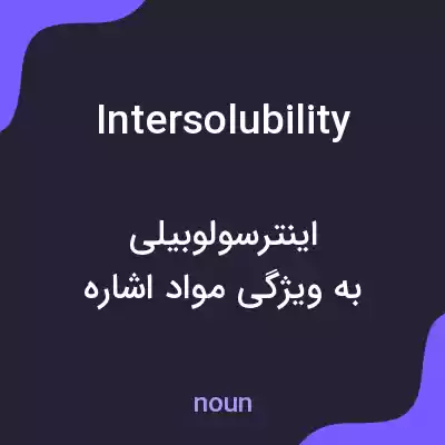 معنی intersolubility به فارسی معنی intersolubility به فارسی