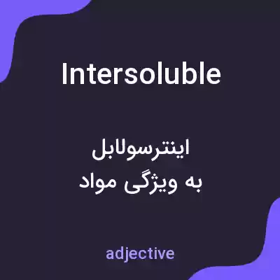 معنی intersoluble به فارسی معنی intersoluble به فارسی