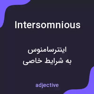 معنی intersomnious به فارسی معنی intersomnious به فارسی