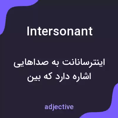 معنی intersonant به فارسی معنی intersonant به فارسی
