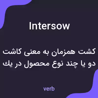 معنی intersow به فارسی معنی intersow به فارسی