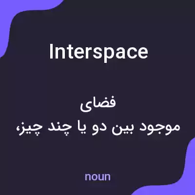 معنی interspace به فارسی معنی interspace به فارسی